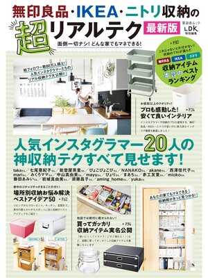 cover image of 晋遊舎ムック　無印良品・IKEA・ニトリ収納の超リアルテク 最新版